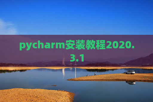 pycharm安装教程2020.3.1