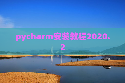 pycharm安装教程2020.2